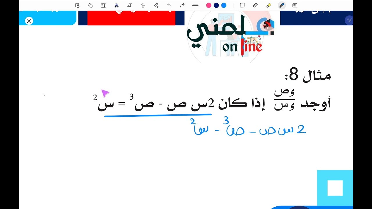 حل مثال8 من درس التفاضل الضمني بطريقة سهلة #م. #أُسامة_رسمي