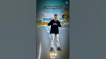 باجي بديك علي عينك 