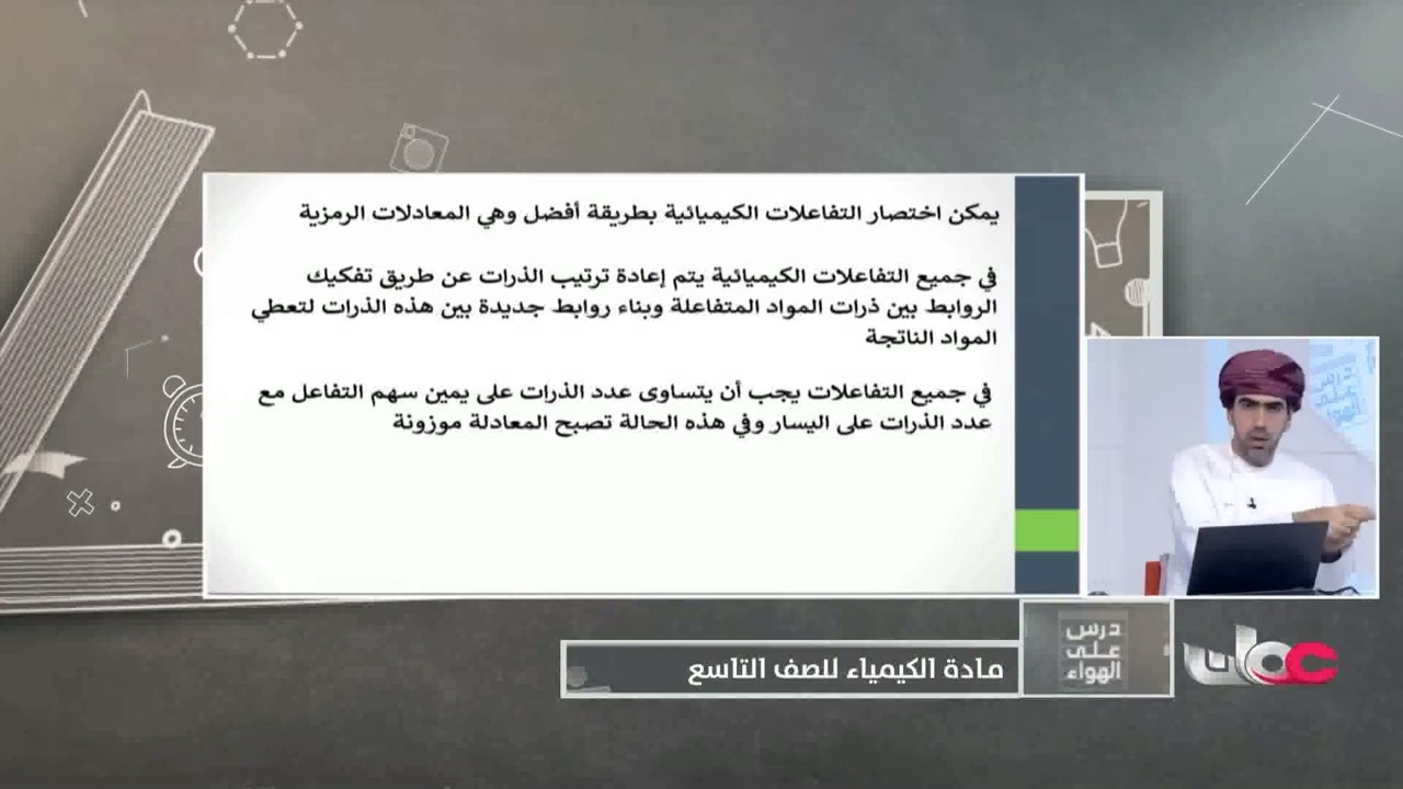 معادلات التفاعلات الكيميائية - كيمياء للصف التاسع الفصل الثاني