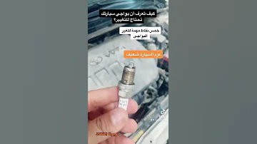كيف تعرف أن بواجي سيارتك تحتاج للتغيير 