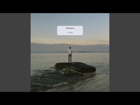 Смотреть «О тебе» на YouTube
