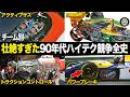 【F1】チーム別 90年代前半ハイテク競争 技術開発の歴史 完全解説【歴史解説】