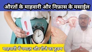 Auraton ke haiz (periods) nifas ke masail ||Maulana Zakwan Isha'ati