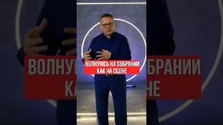 Почему я волнуюсь на собрании? Всё про ораторское искусство: https://orator.moscow
