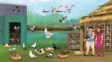 کبوتر کے انڈے   | kabutar ke ande | Urdu Story | Moral Stories
