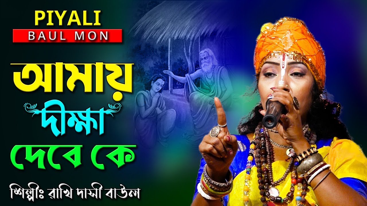 আমায় দীক্ষা দেবে কে II শিল্পী রাখি দাসি বাউল II Amay Dikha Debe Ke Go II Rakhi Dasi Baul II
