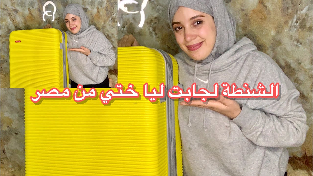 الشنطة .والهدايا لجابت ليا ختي معها من مصر🛍🎁