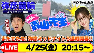 【お願い! 青山先生】4/25 弥彦ミッドナイト競輪 [青山りょう] [木村魚拓]