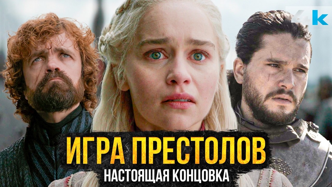 НАСТОЯЩИЙ Финал Игры Престолов раскрыт? Что готовит Джордж Мартин?