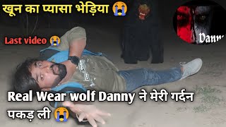 Danny :-  Real Wear wolf Horror Story ll खून का प्यासा भेड़िया अचानक सामने आया ll Roshan Gujjar 😭 ll screenshot 4