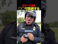 スピード違反から逃れる方法🍩
