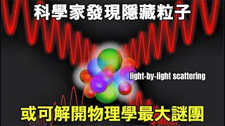 【震驚】科學家發現隱藏粒子，或可解開物理學最大謎團｜Muon g-2 New Clue: Tensor Mesons in HLBL, 2025 Precision Boost