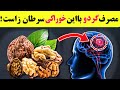 مصرف گردو با این موادغذایی خطر ابتلا به سرطان را افزایش می دهد هشدار مصرف گردو مصرف گردو با این موادغذایی خطر ابتلا به سرطان را افزایش می دهد هشدار مصرف گردو