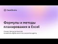 Формулы и методы для планирования в Excel