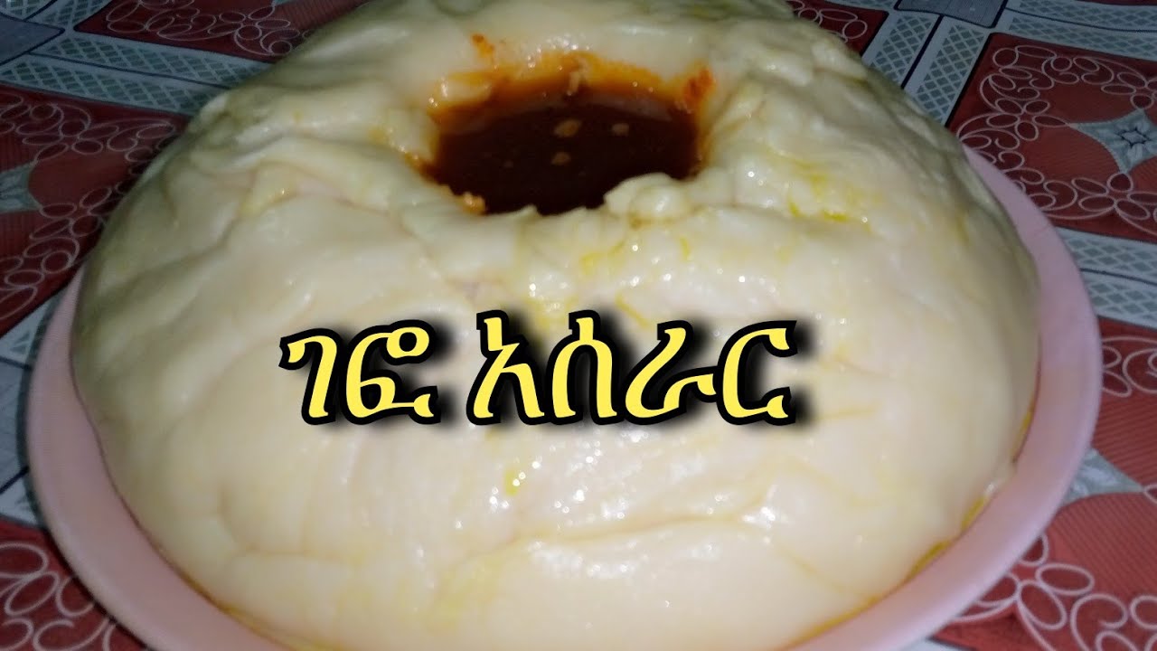 # የነጭ ዱቄት ገፎ አሰራር እስከመጨረሻዉ ተመልቱ አረብ ሀገር