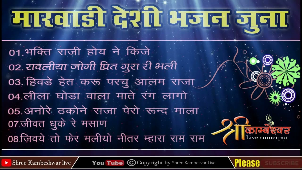 Marvadi Deshi Bhajan Vanni  /Marvadi deshi bhajan juna 2022