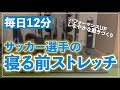 【ガクトレ流】12分間ストレッチでしなやかで強い体づくり‼︎毎日寝る前に一緒にやりましょう!