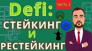 DeFi 📈 СЕКРЕТЫ СТЕЙКИНГА И РЕСТЕЙКИНГА ETH | Как Заработать на Криптовалюте | L2? 🚀 #defi #крипта