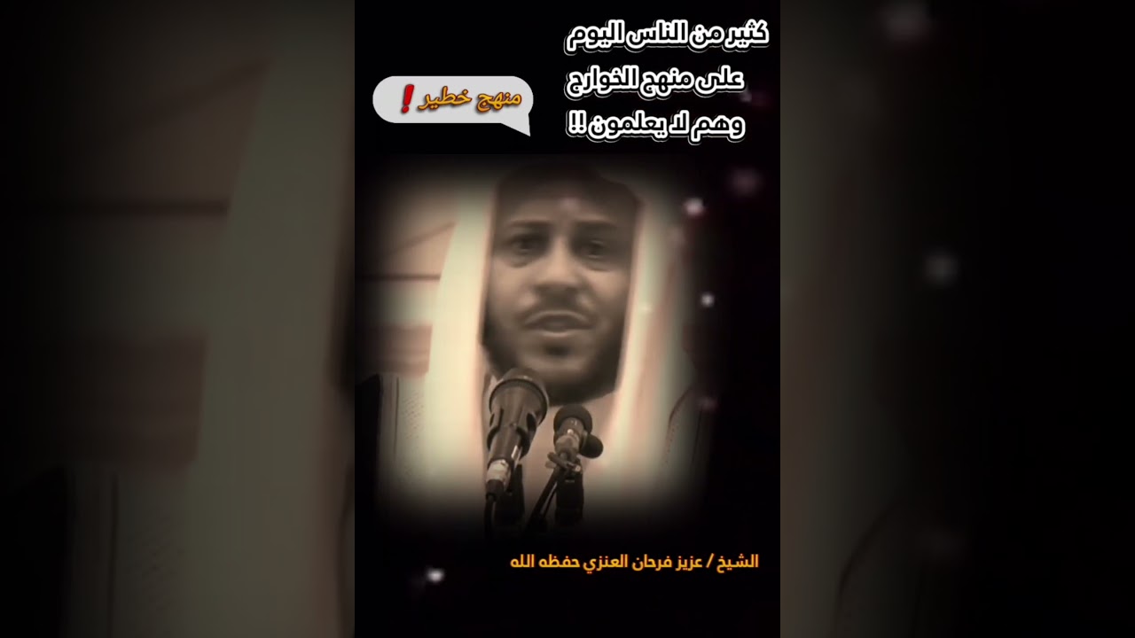 كثير من الناس اليوم على منهج الخوارج وهم لا يعلمون !! | للشيخ عزيز فرحان العنزي