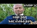 Tesfaye Gabiso Kibir Leyesus Yihun With Lyrics ተስፍየ ጋብሶ ክብር ለእየሱስ ይሁን ከግጥም ጋር Tesfaye Gabiso Kibir Leyesus Yihun With Lyrics ተስፍየ ጋብሶ ክብር ለእየሱስ ይሁን ከግጥም ጋር
