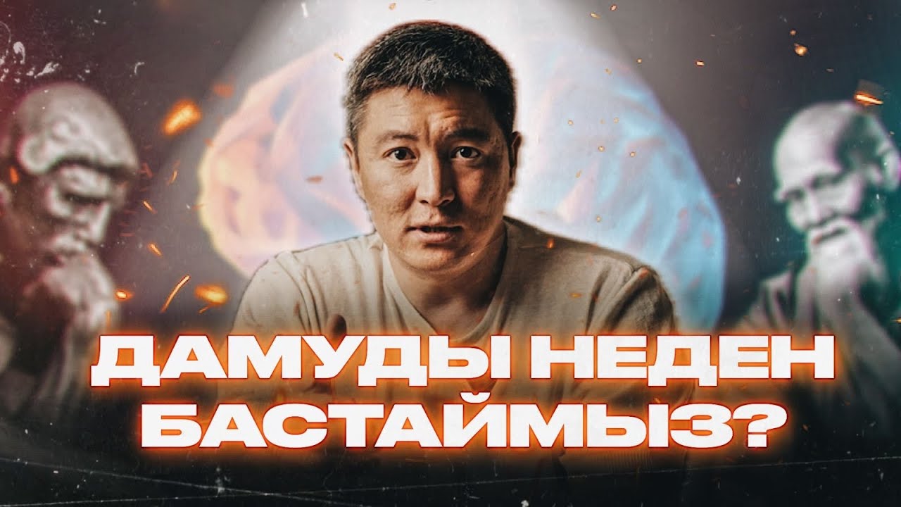 Өмірдегі 3 СҰЛУЛЫҚ | Азамат Скаков 