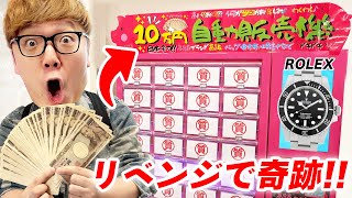 【200万円でリベンジ】1回10万円のガチャでROLEX狙ったら奇跡が起きました【通算400万円】