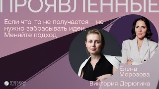 Виктория Дерюгина: «Если что-то не получается - не нужно забрасывать идеи. Меняйте подход»