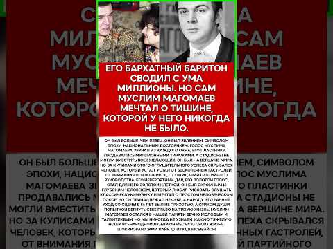 🎤 МУСЛИМ МАГОМАЕВ БРЕМЯ СЛАВЫ, КОТОРОЕ ОН НЕС ДО ПОСЛЕДНЕГО ВЗДОХА #память #легенды #шоубизнес