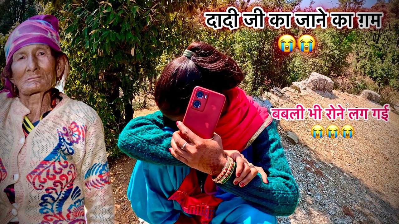 बबली जी की दादी को अचनाक से क्या हो गया 😭😭|| दादी जी का जाने का ग़म 😭😭