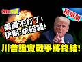 美伊戰事走向