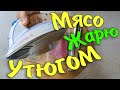 Жарим мясо утюгом!