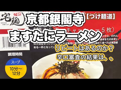 [Tsukemen Do] Takumen Part 2! This time we had Masutani Ramen at Ginkakuji Temple in Kyoto!