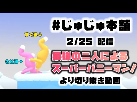 【＃じゅじゅ本舗】最強二人のバニーマンがおもしろすぎるｗ