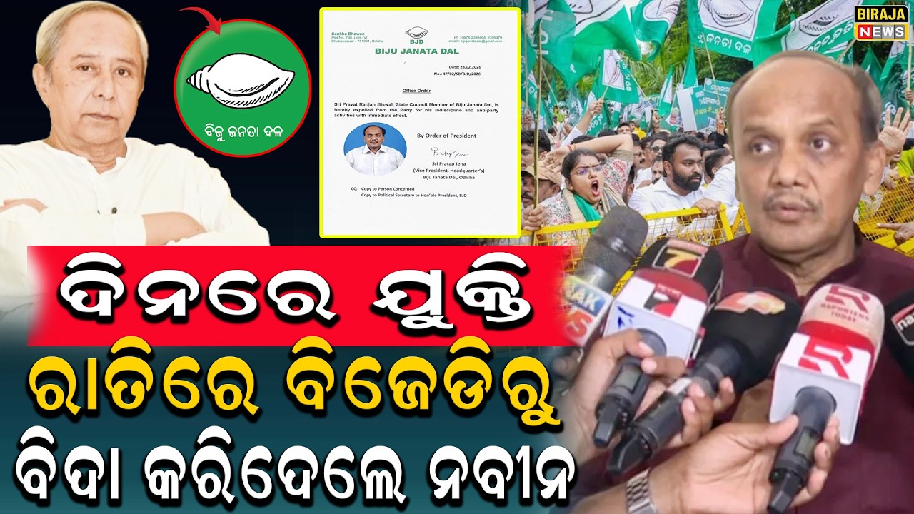 ଦିନରେ ଯୁକ୍ତି ରାତିରେ ବିଜେଡିରୁ ବିଦା କରିଦେଲେ ନବୀନ #NaveenPattnaik #Bjd #politicalnews #birajanews