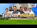 Sudhir Mungantiwar Vidhan Sabha | मुनगंटीवार विधानभवनात कडाडले! कोणत्या मुद्द्यावरून बोलले!
