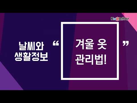 [날씨] 10월 29일_겨울 옷 관리법