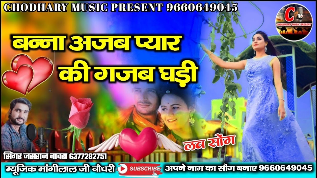 बन्ना अजब प्यार की गजब घड़ी//सिंगर जसराज बावरा शहर//बहुत ही प्यारा सोंग 2026//