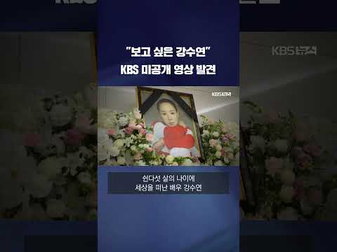 &amp;quot;보고 싶은 강수연&amp;quot;…KBS 미공개 영상 발견 #shorts / KBS