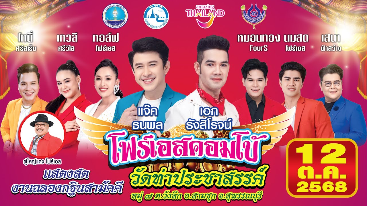 แจ๊ค ธนพล & เอก รังสิโรจน์🎤คณะโฟร์เอสคอมโบ้ ณ วัดท่าประชาสรรค์ อ.สามชุก จ.สุพรรณบุรี​ 12/10/2568