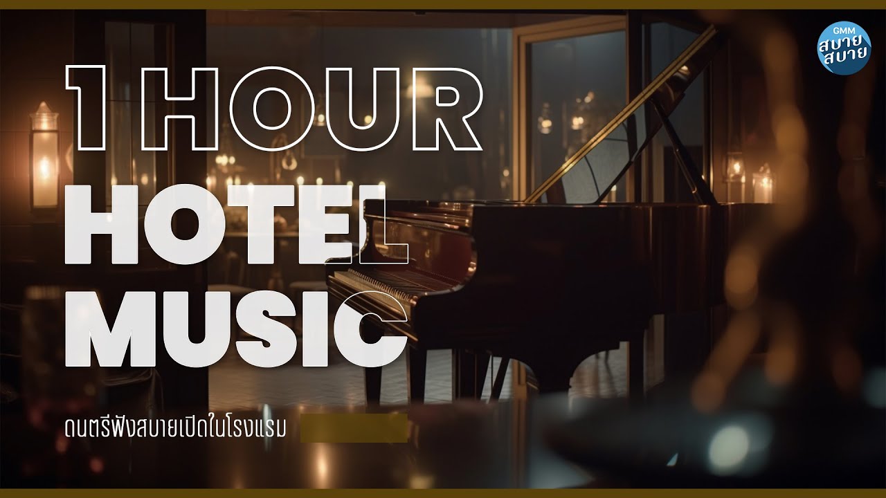 เพลงบรรเลงโรงแรม | เพลงเก่ายุค 90 เพราะๆ ฟังสบายตลอด 1 ชัวโมงเต็ม