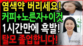 "염색약 없이 흰머리 없애는 비법! 커피에 '이것' 넣었더니 탈모까지 싹 사라졌습니다 (40년 경력 피부과 의사)"  60대 70대 필수시청ㅣ시니어 건강