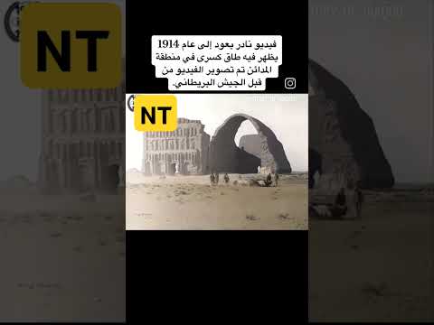 فيديو نادر يعودالى عام1914يظهر فيه طاق كسرى في منطقه المدائن تم تصوير الفيديو من قبل الجيش البريطاني 