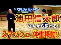 【オリンピック経験者】神回!!池田信太郎さんからスマッシュ!!の体重移動教わりました!幸せ!!!【バドミントン】