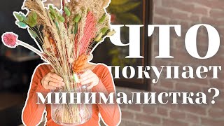 8 вещей, которые покупаю БОЛЬШЕ как МИНИМАЛИСТКА | осознанное потребление