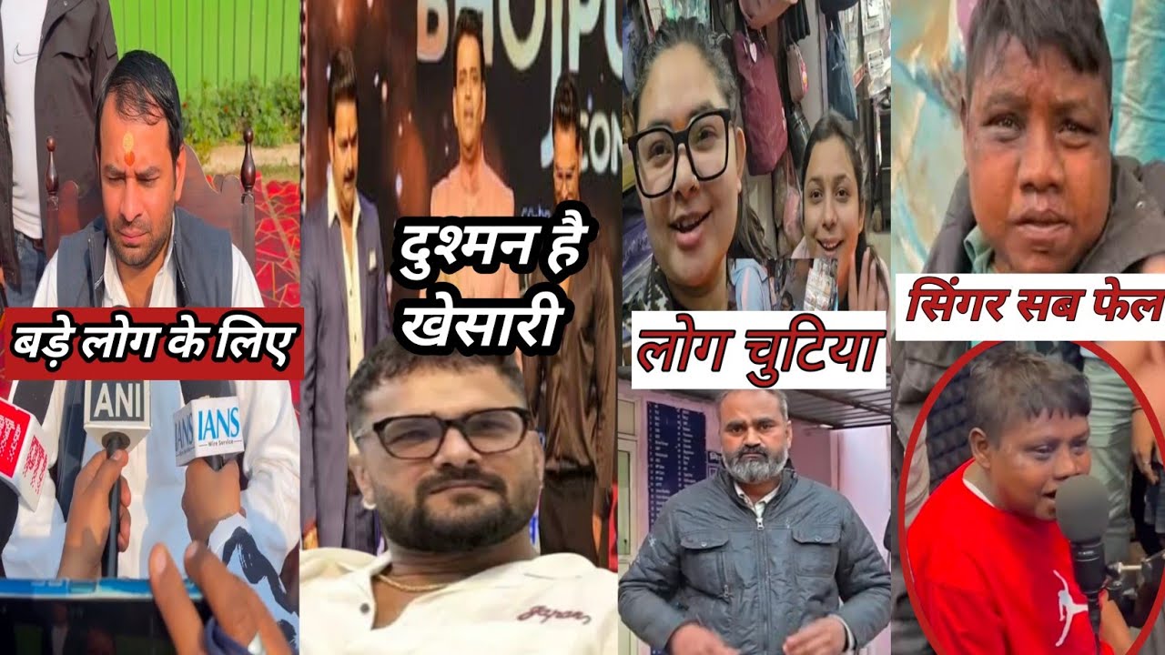 वायरल धूम हुआ सिंगर खेसारी लाल कंट्रोवर्सी तेज प्रताप यादव बड़े लोग आएंगे 