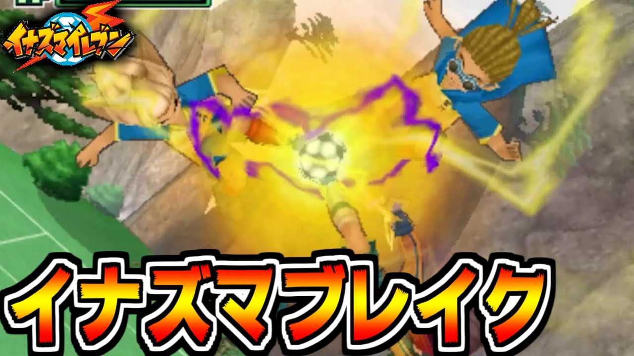 最強の3人協力技「イナズマブレイク」で無限の壁を突破します！ 17年前