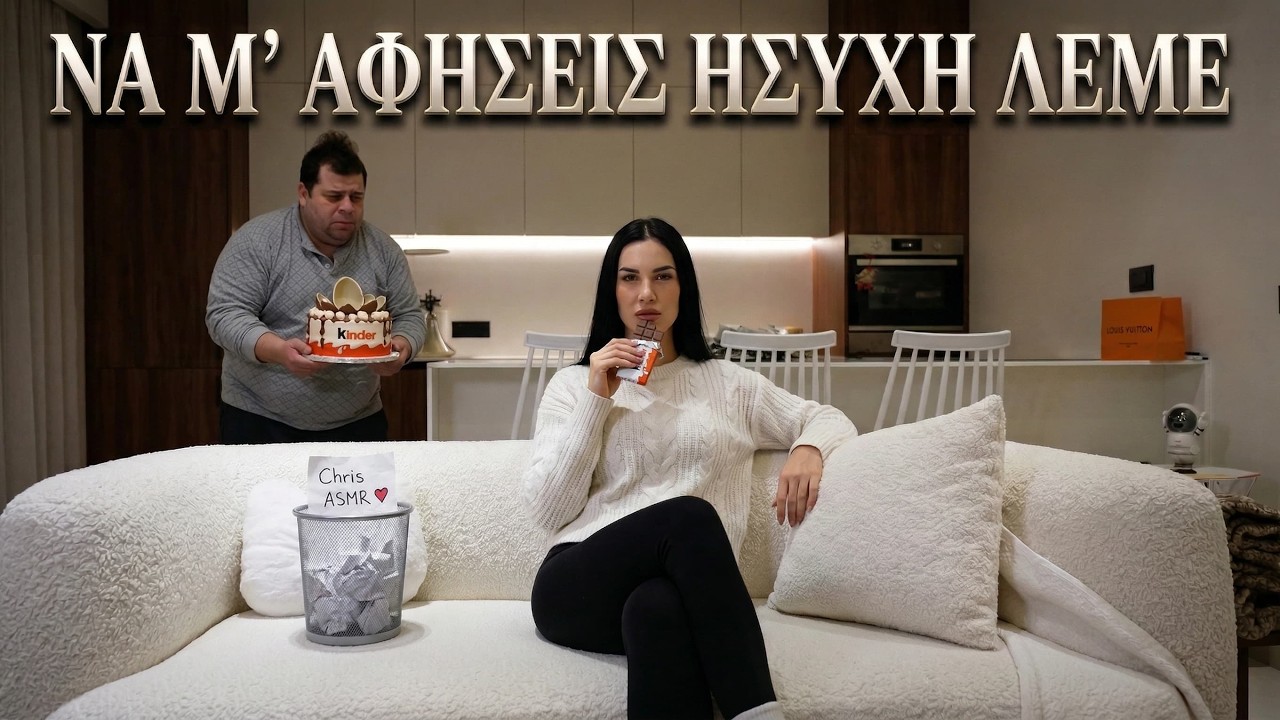 ΝΑ Μ'ΑΦΗΣΕΙΣ ΗΣΥΧΗ ΛΕΜΕ @cholidou_maria #chrisasmr