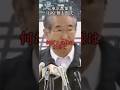 石原慎太郎「老人老人って、じゃあ若い奴はなにしてるんだよ」#石原慎太郎 #人生 #いい言葉 #感動