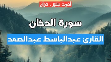 44 - القارئ عبدالباسط عبدالصمد - سورة الدخان