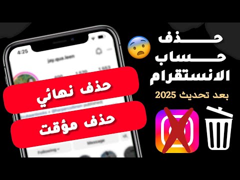 طريقة حذف حساب الإنستقرام نهائي ا أو مؤقت ا